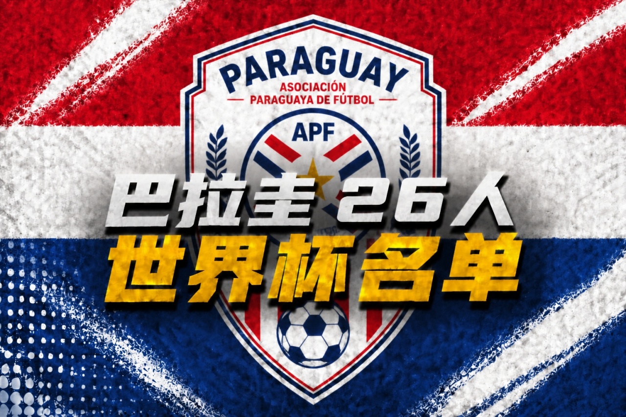 乐鱼体育app下载-巴拉圭世界杯26人名单：阿尔米隆、恩西索领衔，萨纳夫里亚在列