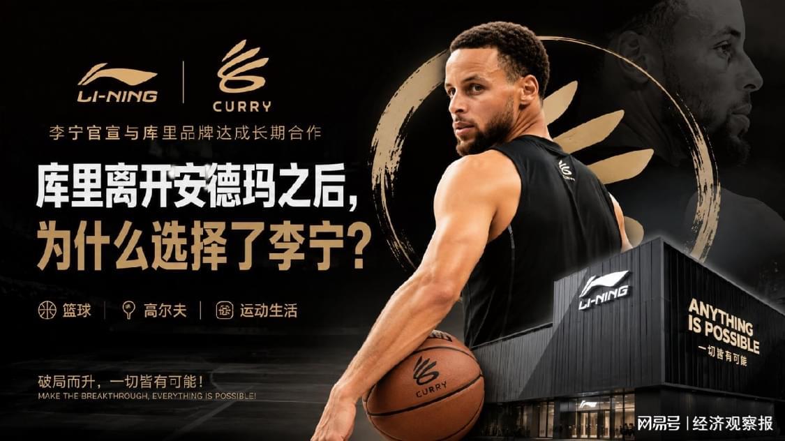 乐鱼体育-库里离开安德玛之后，为什么选择了李宁？